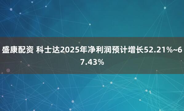 盛康配资 科士达2025年净利润预计增长52.21%~67.43%